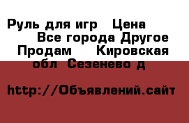 Руль для игр › Цена ­ 500-600 - Все города Другое » Продам   . Кировская обл.,Сезенево д.